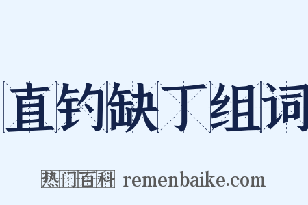 直钓缺丁组词是什么意思的图片